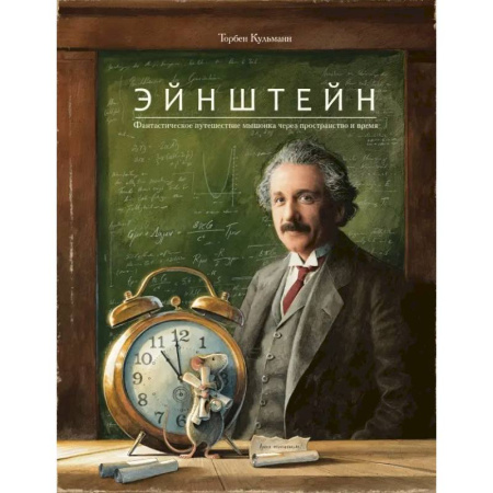 Сказки зарубежных писателей, книга Эйнштейн. Фантастическое путешествие мышонка через пространство и время купить по скидке