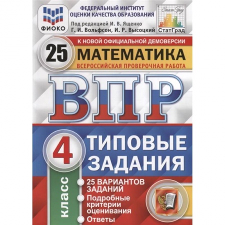 Математика. Алгебра. Геометрия, книга ВПР ФИОКО Математика 4кл. 25 вариантов. ТЗ купить по скидке