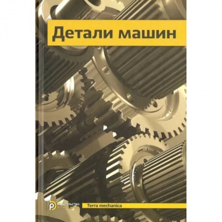 Промышленность. Энергетика, книга Детали машин. Учебник для вузов купить по скидке