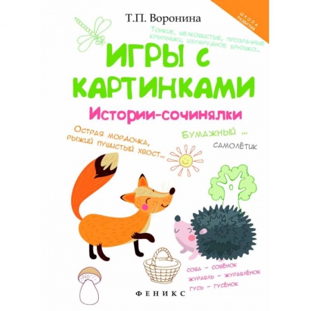 Книжки-игрушки, книга Игры с картинками. Истории-сочинялки купить по скидке