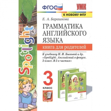 Иностранные языки, книга Английский язык. 3 класс. Книга для родителей к учебнику Н.И. Быковой и др. Spotlight. ФГОС купить по скидке
