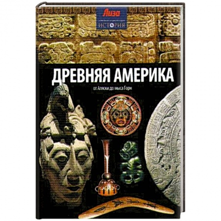 Книги, книга Древняя Америка: от Аляски до мыса Горн купить по скидке