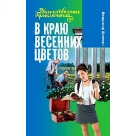 Книги, книга В краю весенних цветов купить по скидке