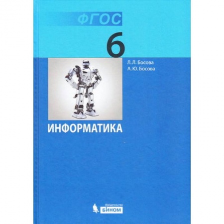 Информатика, книга Информатика. 6 класс. Учебник купить по скидке