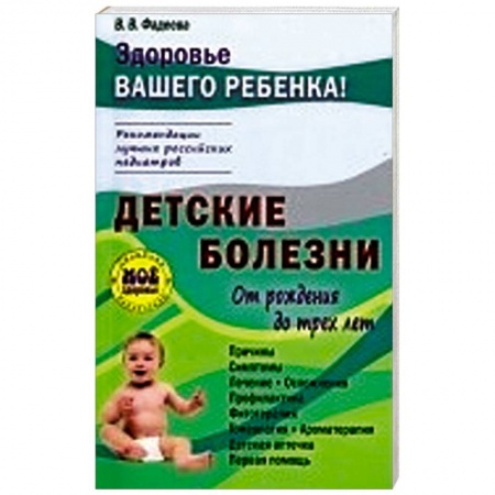 Книги, книга Детские болезни от рождения до трех лет купить по скидке