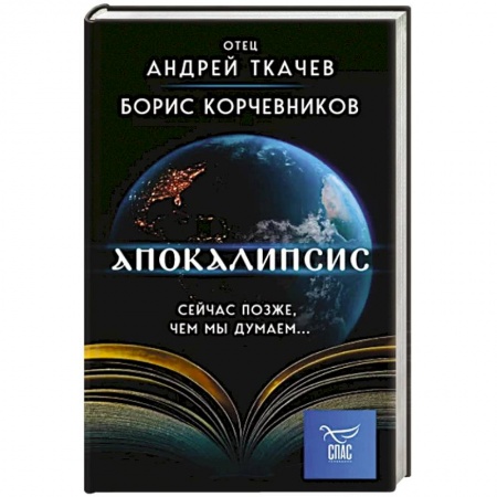 Православие и общество, книга Апокалипсис. Сейчас позже, чем мы думаем... купить по скидке