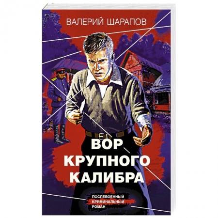 Боевики, военные, книга Вор крупного калибра купить по скидке
