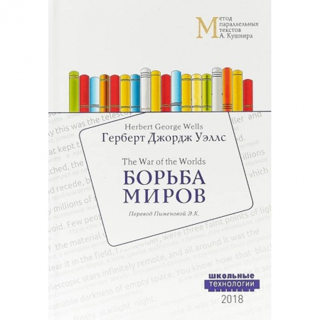 Чтение на английском языке, книга Борьба миров купить по скидке