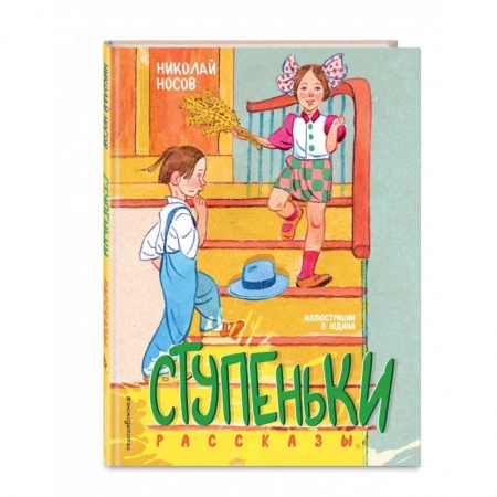 Повести и рассказы о детях, книга Ступеньки. Рассказы купить по скидке