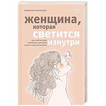 Женщина, которая светится изнутри. Как найти свой источник женской силы и сексуальности Женщина, которая светится изнутри. Как найти свой источник женской силы и сексуальности