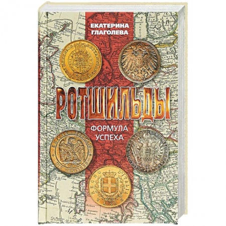 Мемуары, биографии исторических личностей, книга Ротшильды. Формула успеха купить по скидке