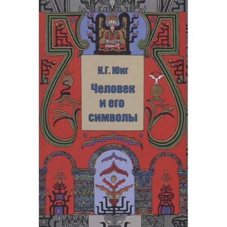 Психология, книга Человек и его символы купить по скидке