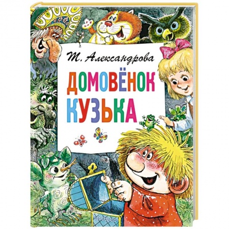 Книги для дошкольников (4-6 лет), книга Домовёнок Кузька купить по скидке