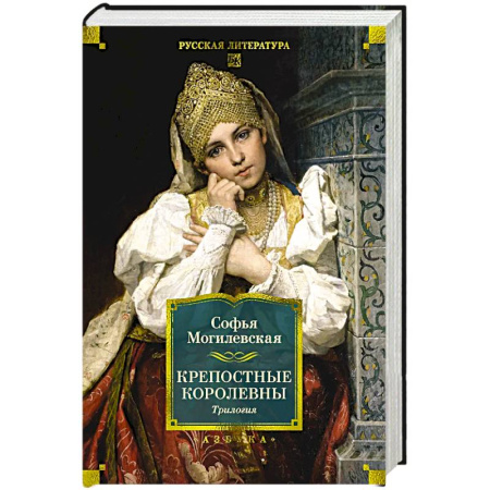 Русская современная проза, книга Крепостные королевы.Трилогия купить по скидке