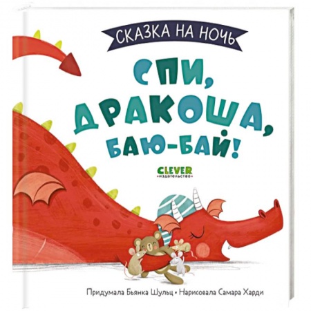 Сказки и истории для малышей, книга Сказка на ночь. Спи, Дракоша, баю-бай! купить по скидке