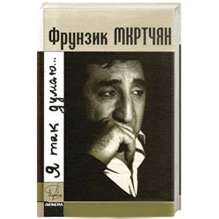 Книги, книга Фрунзик Мкртчан. Я так думаю купить по скидке