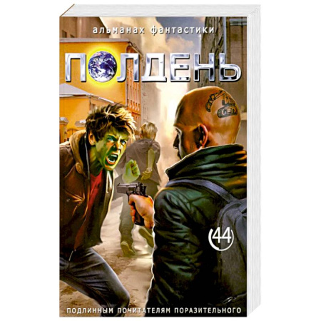 Фантастика, фэнтези, книга Полдень: Альманах фантастики: Вып. 44 купить по скидке