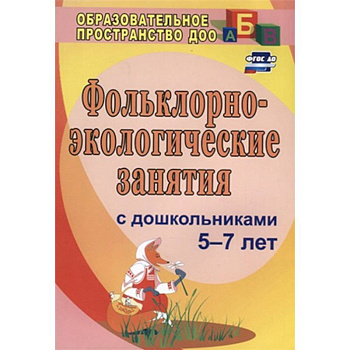 Фольклорно-экологические занятия с дошкольниками 5-7 лет