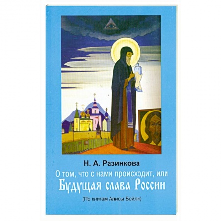 Книги, книга О том, что с нами происходит, или Будущая слава России купить по скидке