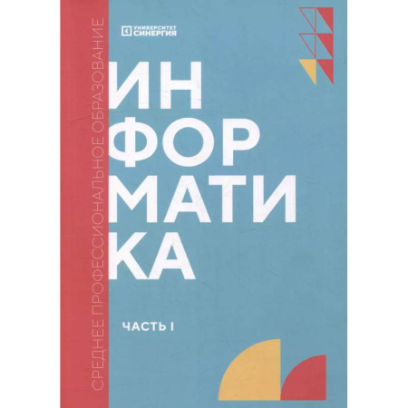 Информатика, книга Информатика. Часть 1. Учебник купить по скидке