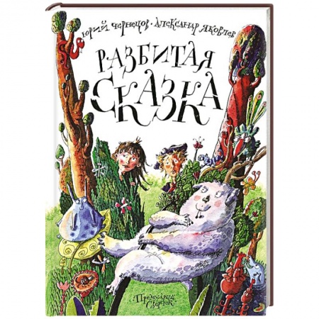 Книги, книга Разбитая сказка купить по скидке
