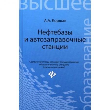 Книги, книга Нефтебазы и автозаправочные станции. Учебное пособие. Гриф УМО вузов России купить по скидке