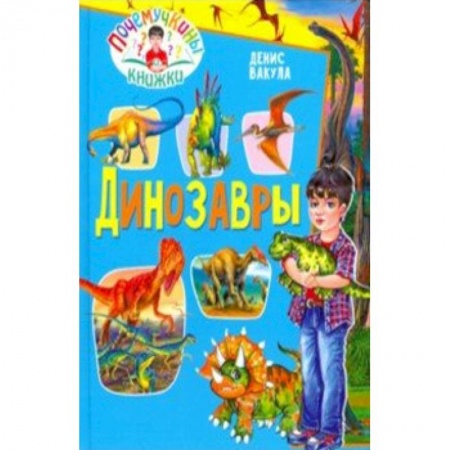 Животный и растительный мир, книга Динозавры купить по скидке