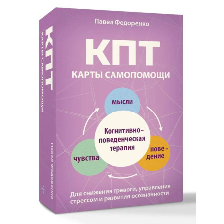 Метафорические карты, книга КПТ: карты самопомощи. Когнитивно-поведенческая терапия для снижения тревоги, управления стрессом и развития осознанности купить по скидке