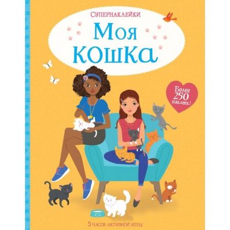 Книжки с наклейками, книга Моя кошка купить по скидке