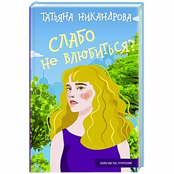 Слабо не влюбиться?