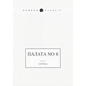 Палата No 6