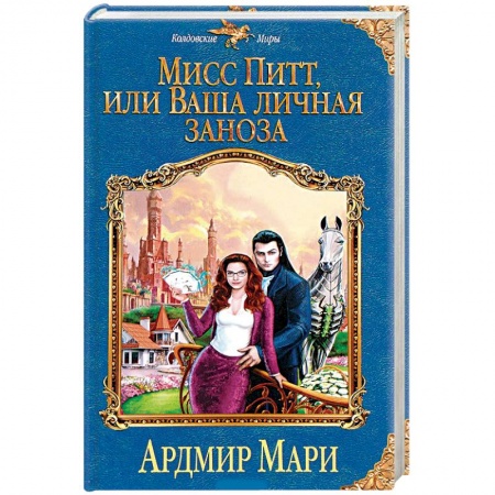 Русская фантастика, книга Мисс Питт, или Ваша личная заноза купить по скидке