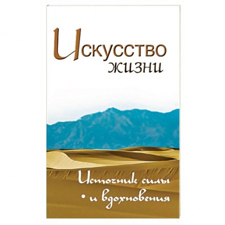 Современные религиозные течения, книга Искусство жизни. Источник силы и вдохновения купить по скидке