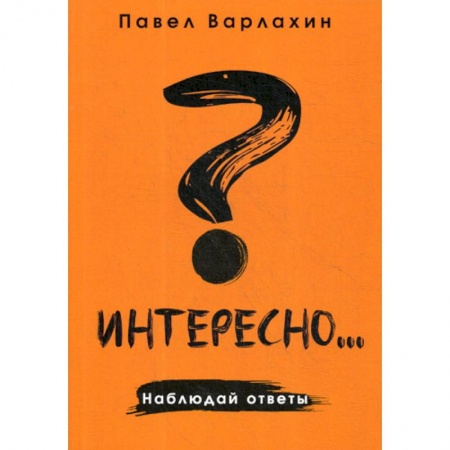 Отраслевая (прикладная) психология, книга Интересно?.. Наблюдай ответы купить по скидке