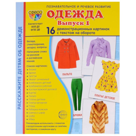 Этикет. Внешность.Гигиена. Личная безопасность, книга Демонстрационные картинки. Одежда-1: 16 демонстрационных картинок с текстом купить по скидке
