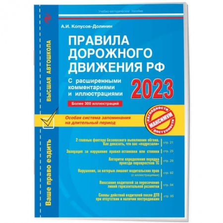 ПДД. КоАП, книга Правила дорожного движения РФ с расширенными комментариями и иллюстрациями купить по скидке
