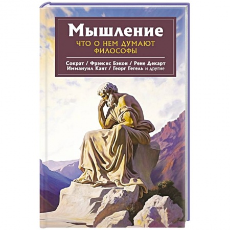 Избранные философские труды и речи, книга Мышление. Что о нем думают философы купить по скидке