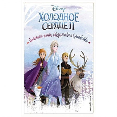 Книги, книга Холодное сердце. Большая книга творчества и волшебства купить по скидке