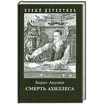 Смерть Ахиллеса