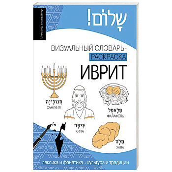 Иврит: визуальный словарь-раскраска Иврит: визуальный словарь-раскраска