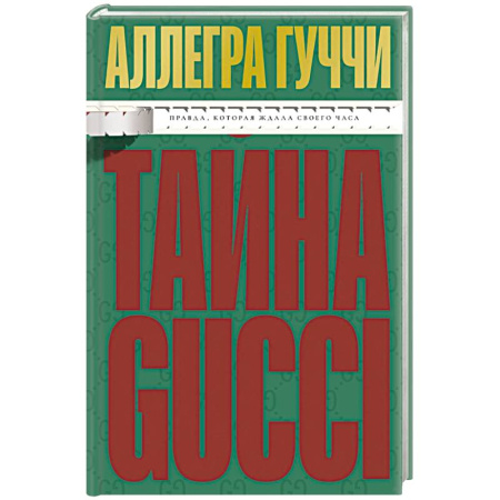 Криминал, книга Тайна Гуччи. Правда, которая ждала своего часа купить по скидке