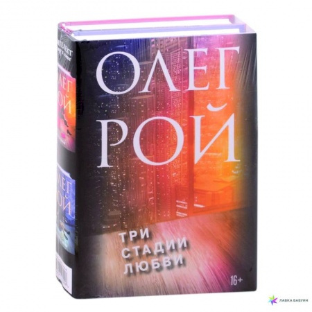 Отечественный любовный роман, книга Три стадии любви: Три судьбы. Три цвета любви (комплект из 2 книг) купить по скидке