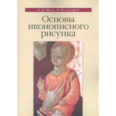 Изобразительное искусство, книга Основы иконописного рисунка. Учебно-методическое пособие купить по скидке