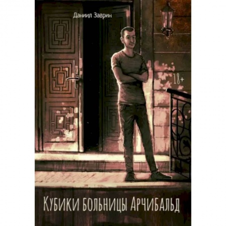Отечественный мужской детектив, книга Кубики больницы Арчибальд купить по скидке