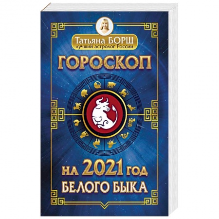 Гороскопы, книга Гороскоп на 2021: год Белого Быка купить по скидке