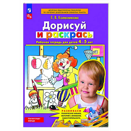 Развитие общих способностей, книга Дорисуй и раскрась. Рабочая тетрадь для детей 4-5 лет купить по скидке