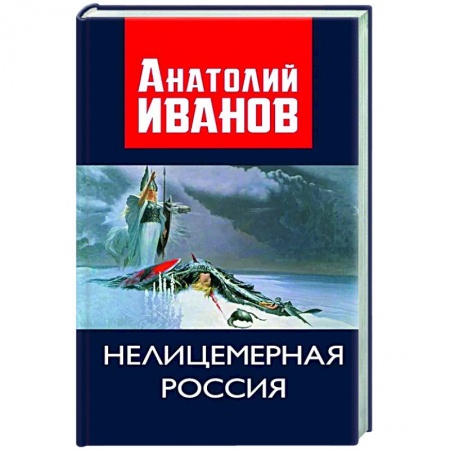 Политика, книга Нелицемерная Россия купить по скидке