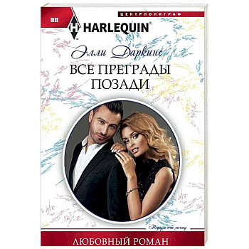 Все преграды позади