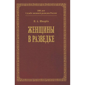 Женщины в разведке