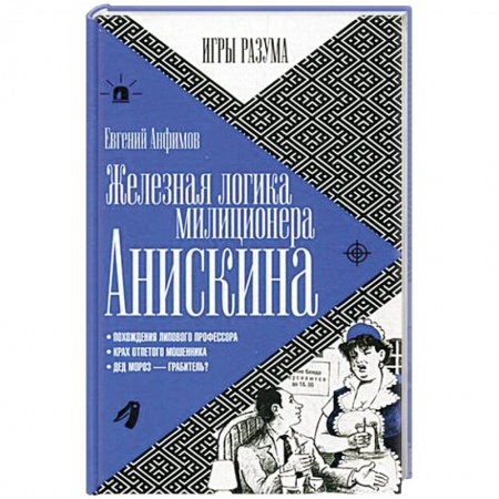 Книги, книга Железная логика миллиционера Анискина купить по скидке